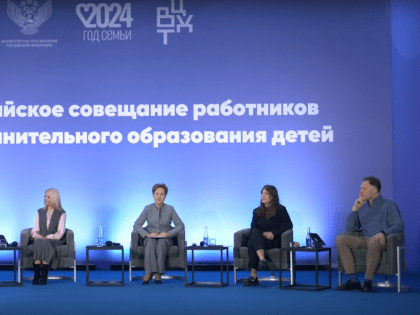 Всероссийское совещание по дополнительному образованию в Москве