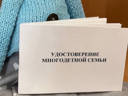 Новые удостоверения для многодетных семей в Белогорске