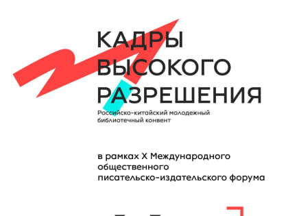 Благовещенцев ждут на презентации Российско-китайского молодёжного библиотечного конвента