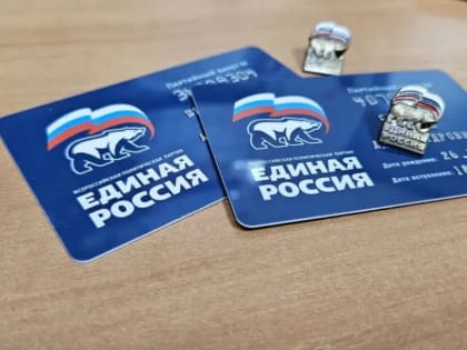 Ряды амурского отделения «Единой России» пополнились новыми активистами и сторонниками