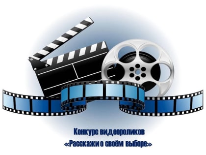 Выборы – это способ повлиять на будущее страны! В Благовещенске стартует конкурс видеороликов, посвящённый важности голосования