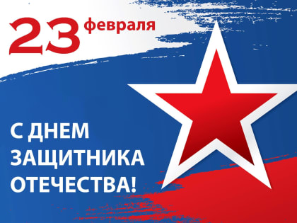 Поздравление председателя Благовещенской городской Думы с Днём защитника Отечества