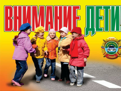 «Внимание, дети!»
