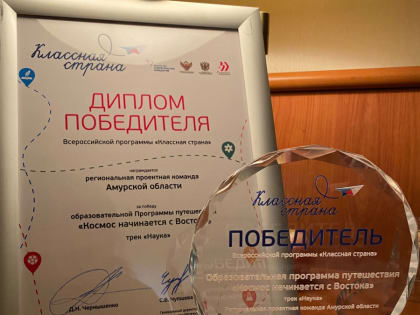 Школьников Васильевки отметили в Москве и вручили диплом победителя Всероссийской программы «Классная страна»