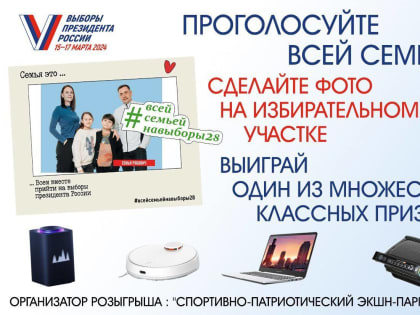 В дни выборов Президента России благовещенцы смогут выиграть ценные призы