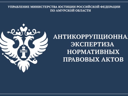 О результатах антикоррупционной экспертизы нормативных правовых актов Амурской области за первый квартал 2024 года