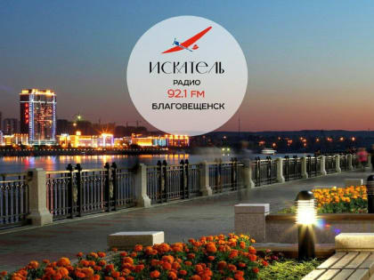 «Бороться и искать, найти и не сдаваться»: в Благовещенске появилось новое радио