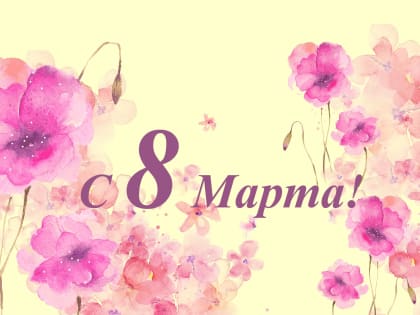 Поздравление председателя Благовещенской городской Думы с Международным женским днём