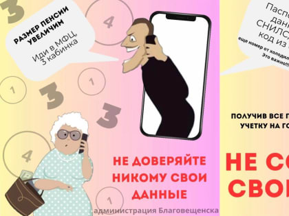 На новую схему мошенничества попадаются доверчивые пожилые благовещенцы