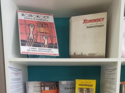 Книжная выставка «Холокост: знать и помнить»