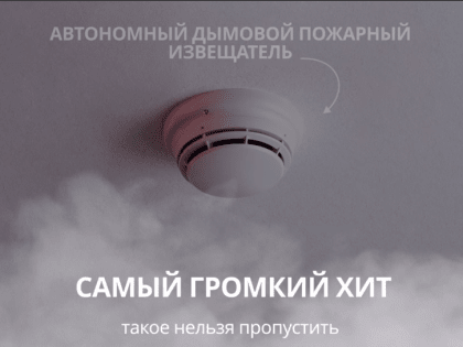 Пожарные извещатели для уязвимых семей в Благовещенске