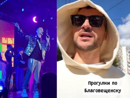 Сергей Лазарев восхитил Благовещенск своими концертами