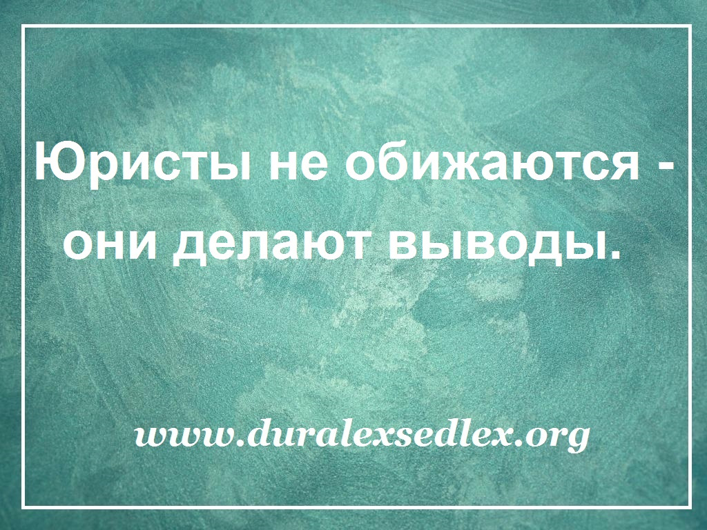 Смешные картинки про юристов с надписями прикольные