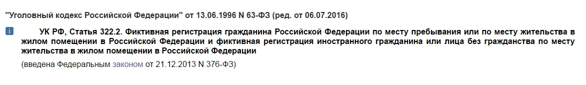 Ответственность за фиктивную регистрацию граждан рф. 2 ст. 1 ук рф. Статьи ук рф граница. 322 3 ук рф тяжесть.