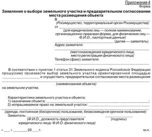 Образец заявления на предоставление земельного участка