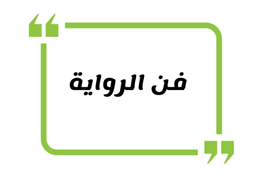 فن الرواية