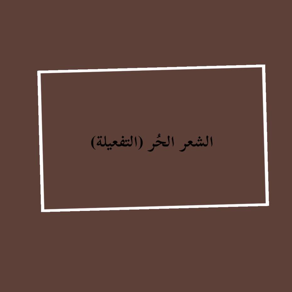 الشعر الحر