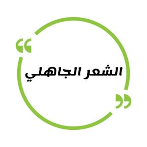 المعلقات في الشعر الجاهلي