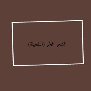 الشعر الحر