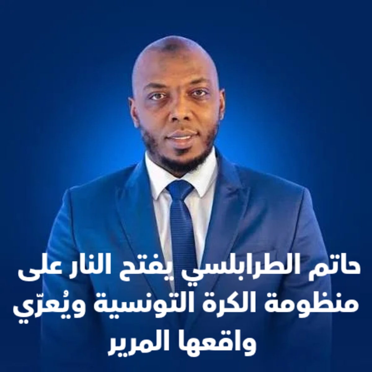 حاتم الطرابلسي يفجّرها: "الكرة التونسية تعيش كابوساً حقيقياً والمنظومة تحتاج إلى ثورة شاملة" تصريحات نارية من أسطورة تونسية تهز الشارع الرياضي