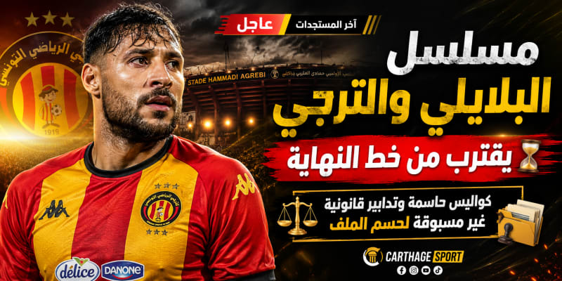 مسلسل البلايلي والترجي يقترب من خط النهاية: كواليس حاسمة وتدابير قانونية غير مسبوقة لحسم الملف