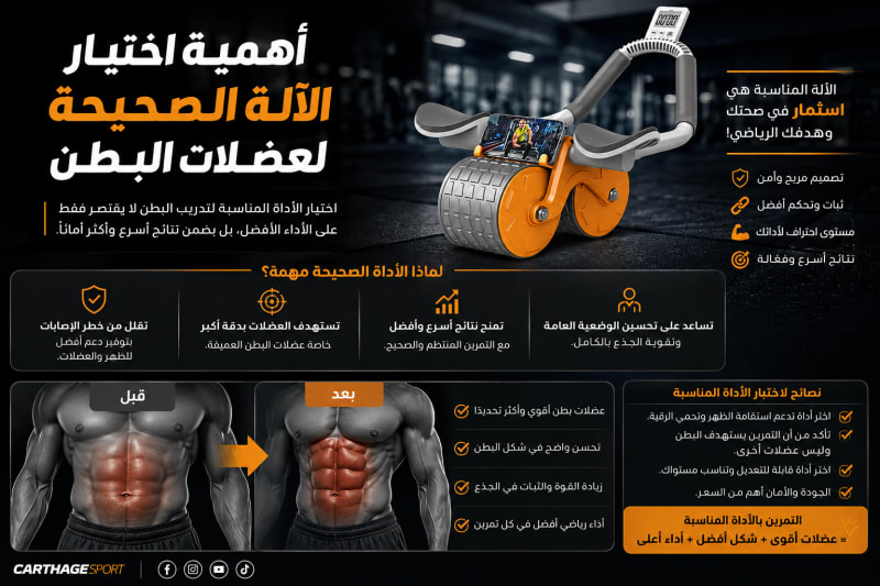دليل شامل: كيفية اختيار الآلة المثالية لتحسين عضلات البطن للرياضيين