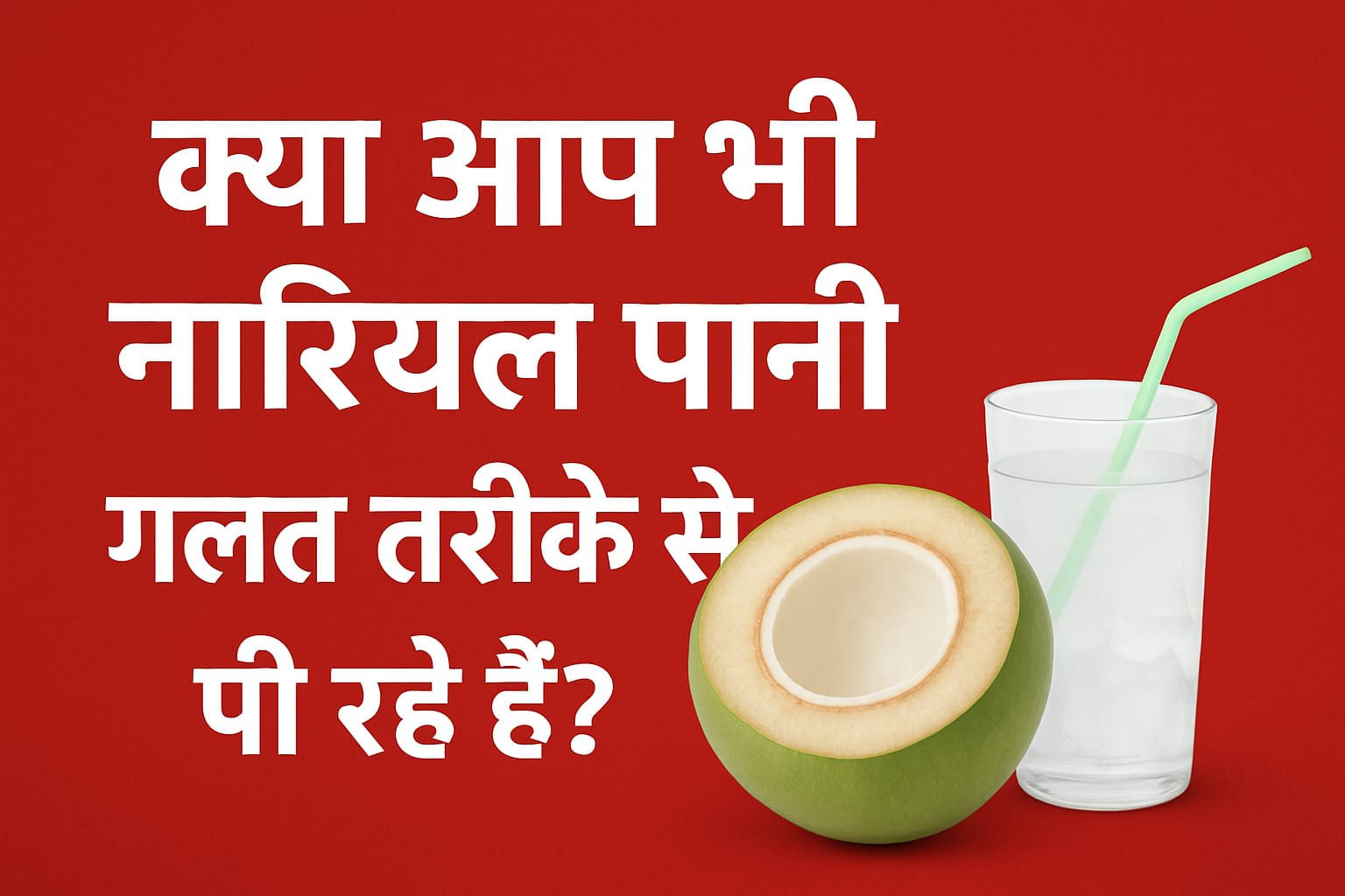 क्या आप भी नारियल पानी गलत तरीके से पी रहे हैं? जानिए सही समय और तरीका नारियल पानी पीने का सही तरीका