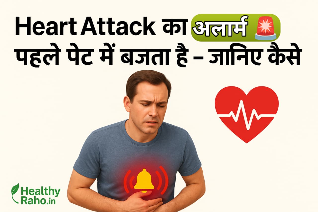 क्या पेट दर्द, गैस और अपच हो सकते हैं Heart Attack के शुरुआती लक्षण? जानें सच और बचाव