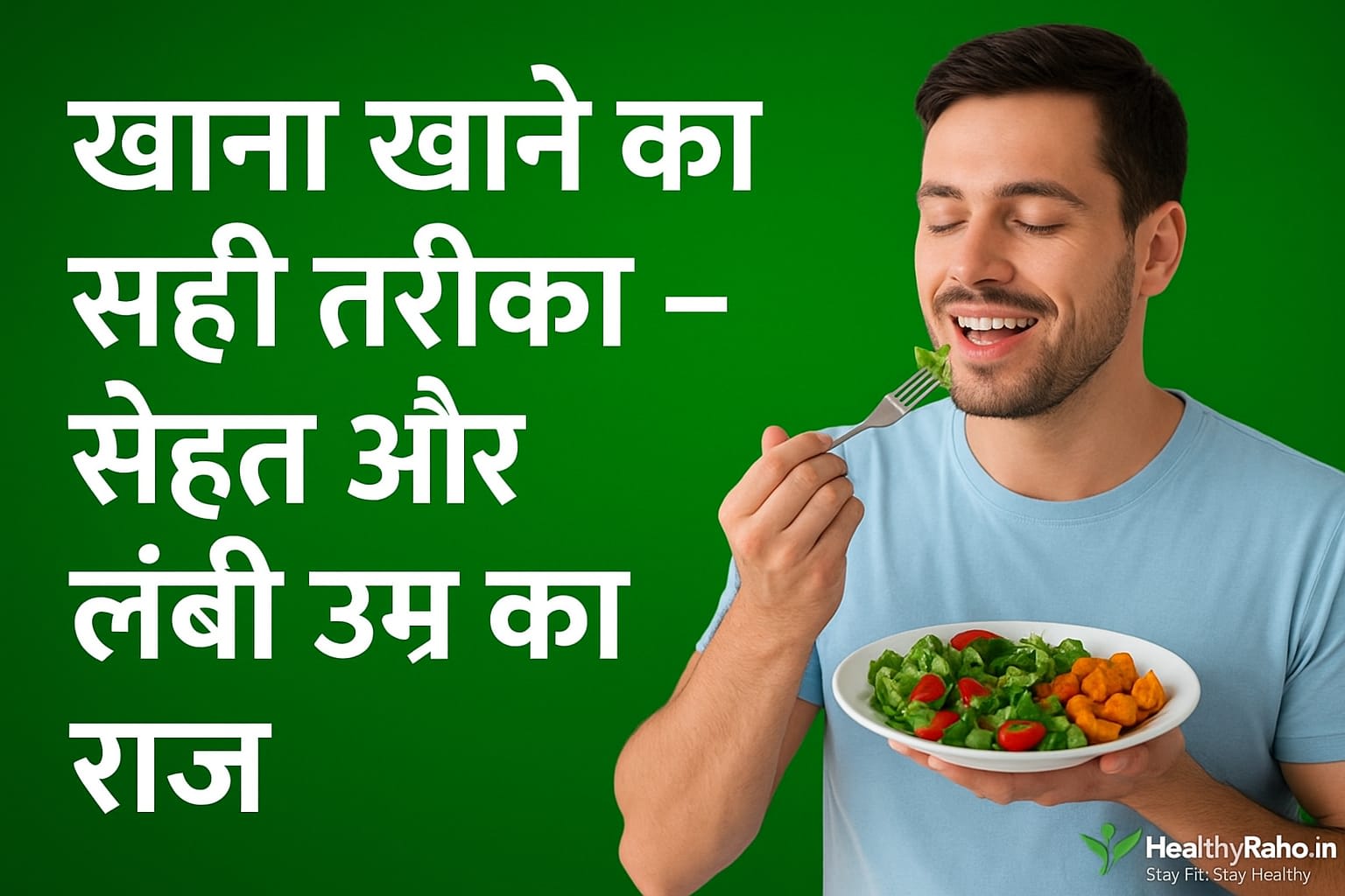 🍲 खाना खाने का सही तरीका – सेहत और लंबी उम्र का राज़