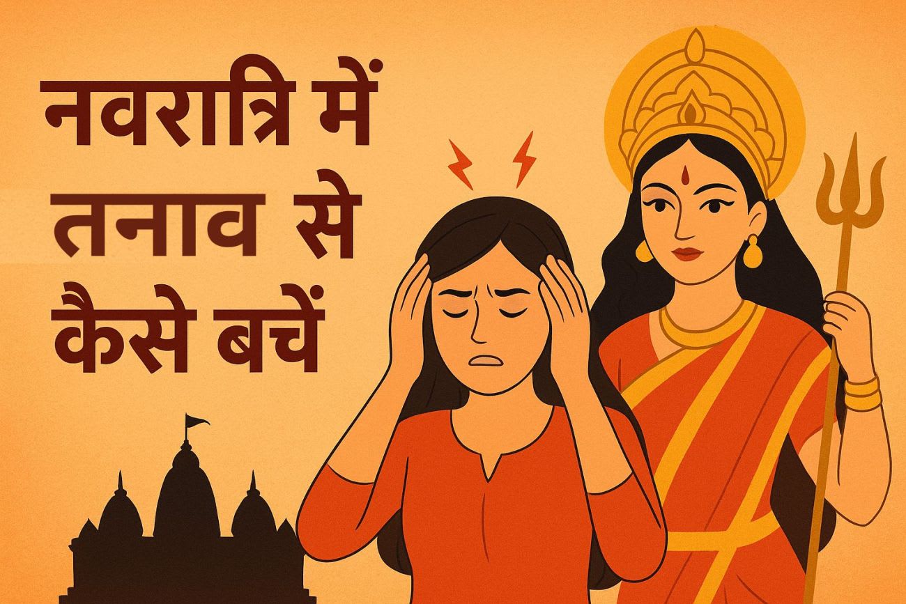 🌸 नवरात्रि 2026: Family, Work और पूजा स्ट्रेस मैनेजमेंट गाइड नवरात्रि में पूजा और काम को बैलेंस करती महिला