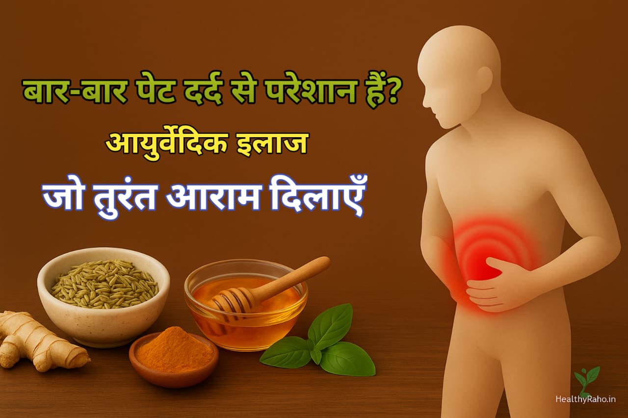 पेट दर्द से परेशान व्यक्ति – आयुर्वेदिक और घरेलू नुस्खे