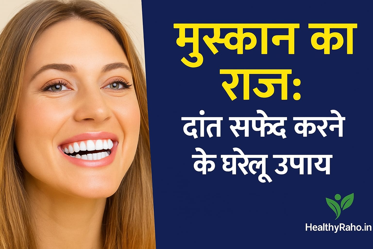 मुस्कान का राज़: दांत सफेद करने के आसान और सुरक्षित घरेलू उपाय