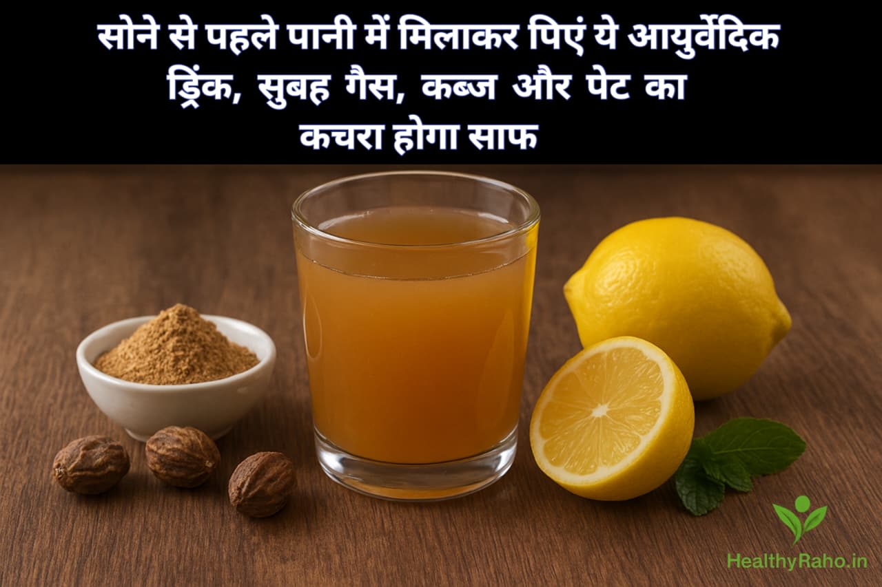 🌿 सोने से पहले पानी में मिलाकर पिएं ये आयुर्वेदिक ड्रिंक, सुबह गैस, कब्ज और पेट का कचरा होगा साफ