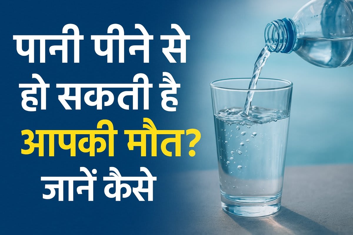 🚰 ज्यादा पानी पीने से मौत भी हो सकती है! वॉटर पॉइजनिंग समझें