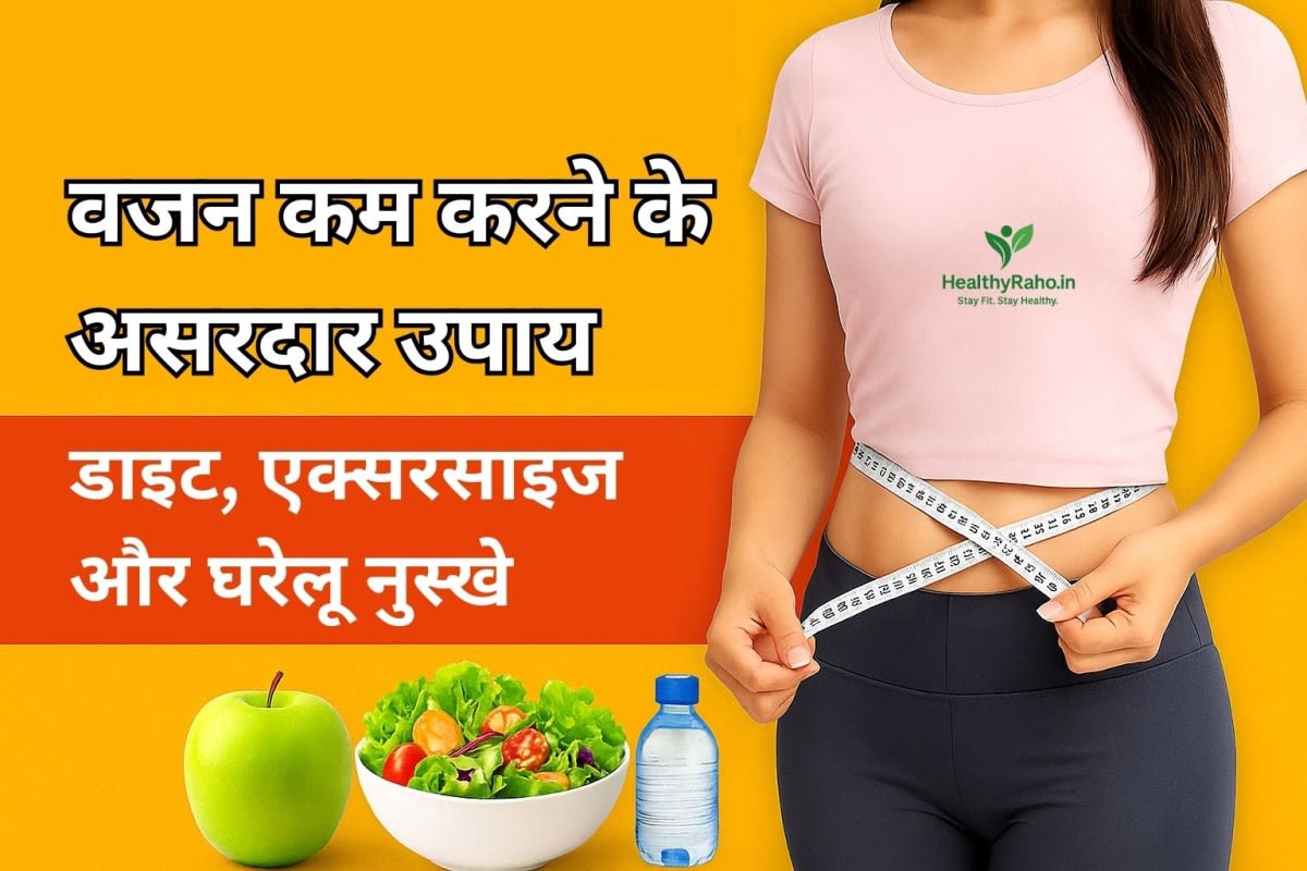 वजन कम करने के उपाय – योग, डाइट और घरेलू नुस्खे