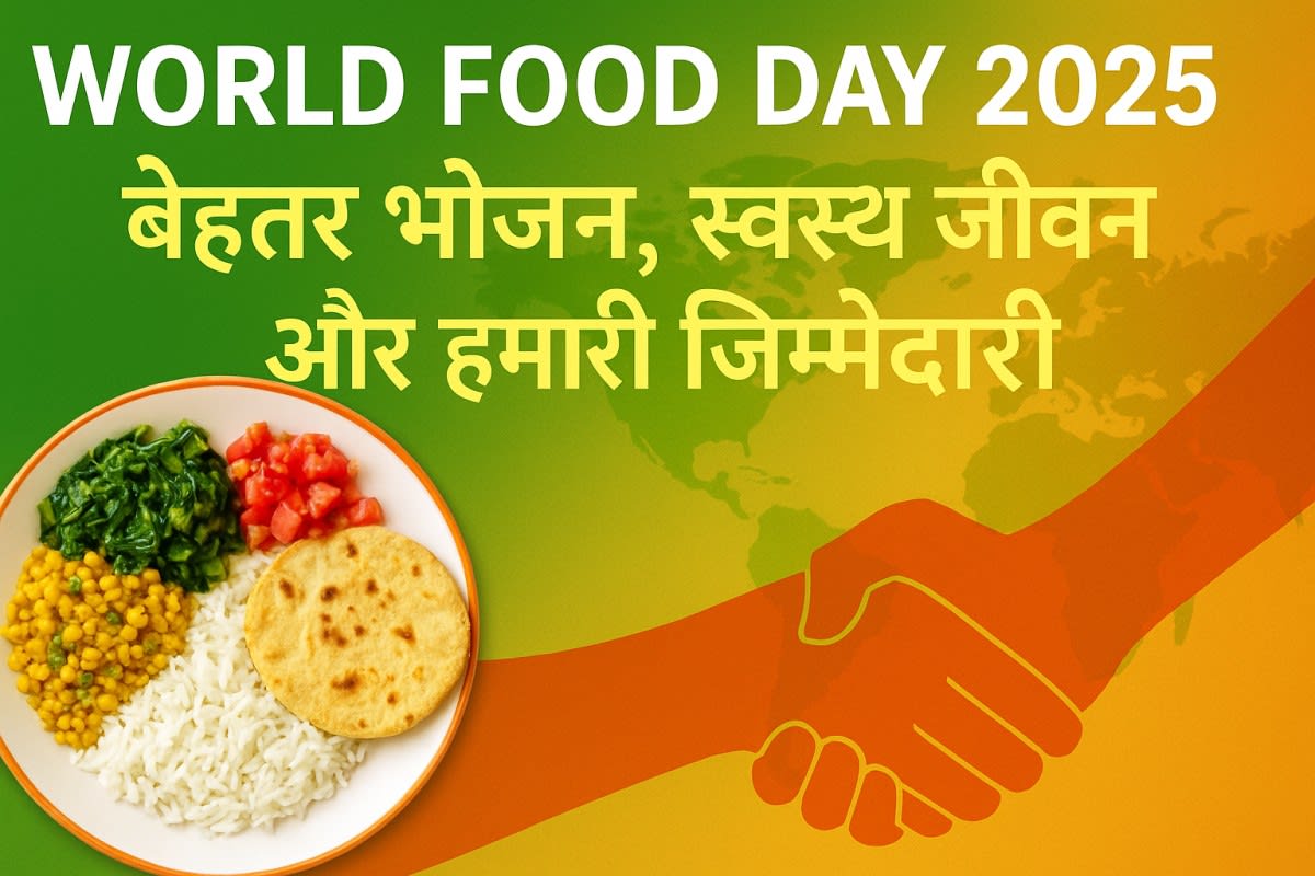 World Food Day 2025: बेहतर थाली, बेहतर भविष्य के लिए कदम World Food Day 2025: Better Foods, Better Future