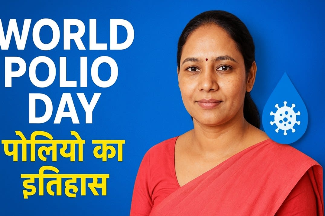 🌍 World Polio Day 24 अक्टूबर: पोलियो से बचाव, इतिहास और जरूरी सावधानियाँ World Polio Day Awarness