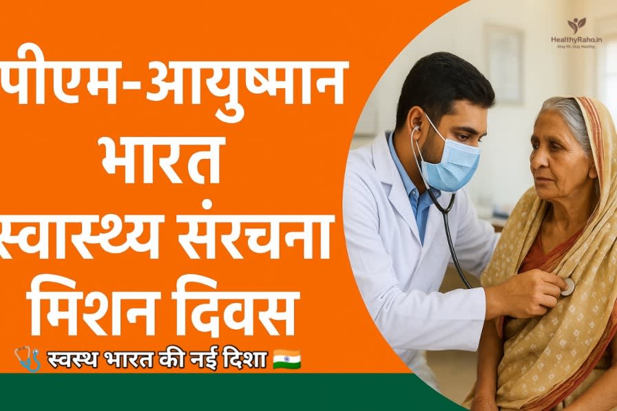 🇮🇳 PM-Ayushman Bharat Health Mission Day:भारत की स्वास्थ्य सुरक्षा का नया युग 1000042100.jpg