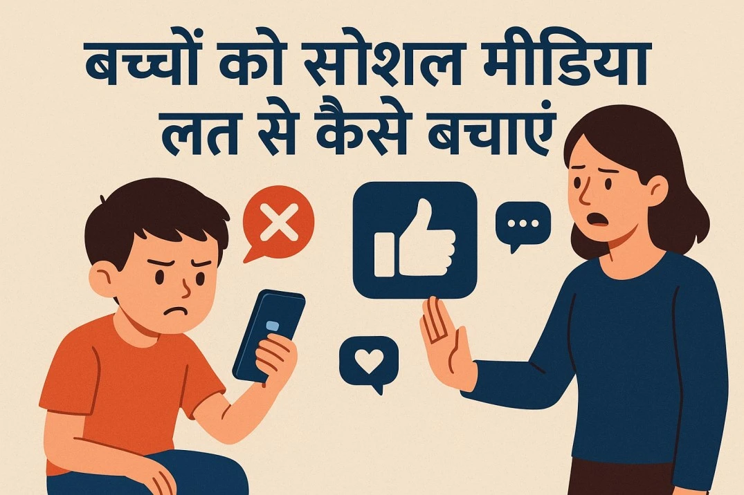 बच्चों की सोशल मीडिया लत