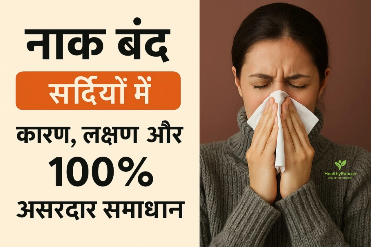 सर्दियों में नाक बंद? कारण, लक्षण और अत्यंत असरदार उपाये