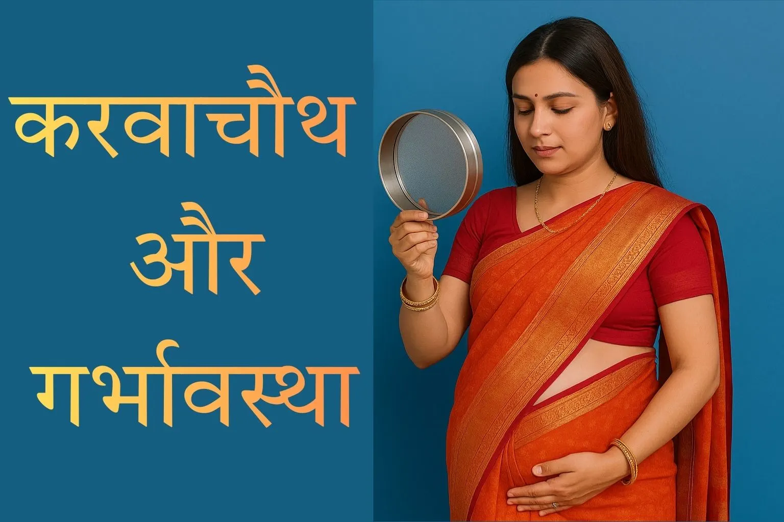 गर्भवती महिला करवाचौथ पूजा करती हुई, चाँद को छलनी से देखती हुई — सुरक्षित व्रत के प्रतीक रूप में