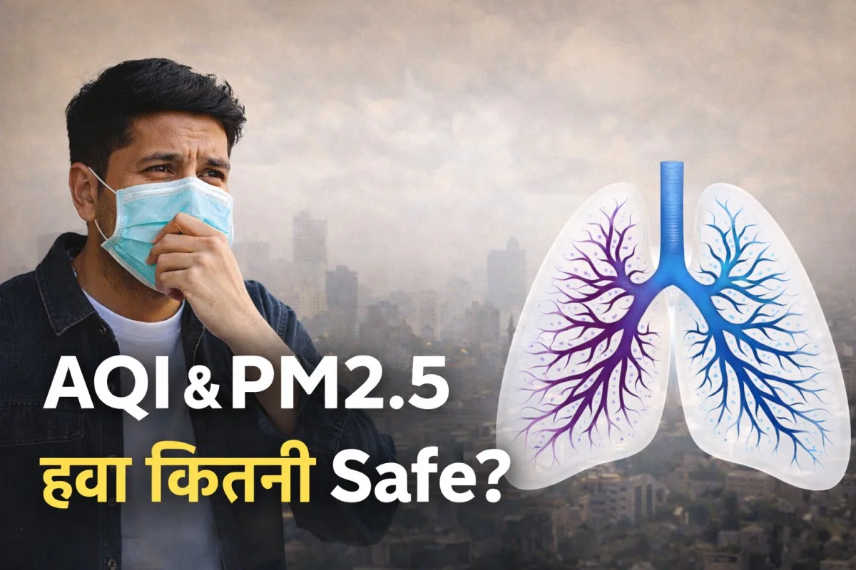 AQI क्या है? PM2.5 कितना खतरनाक है? सांस लेना कितना सुरक्षित?
