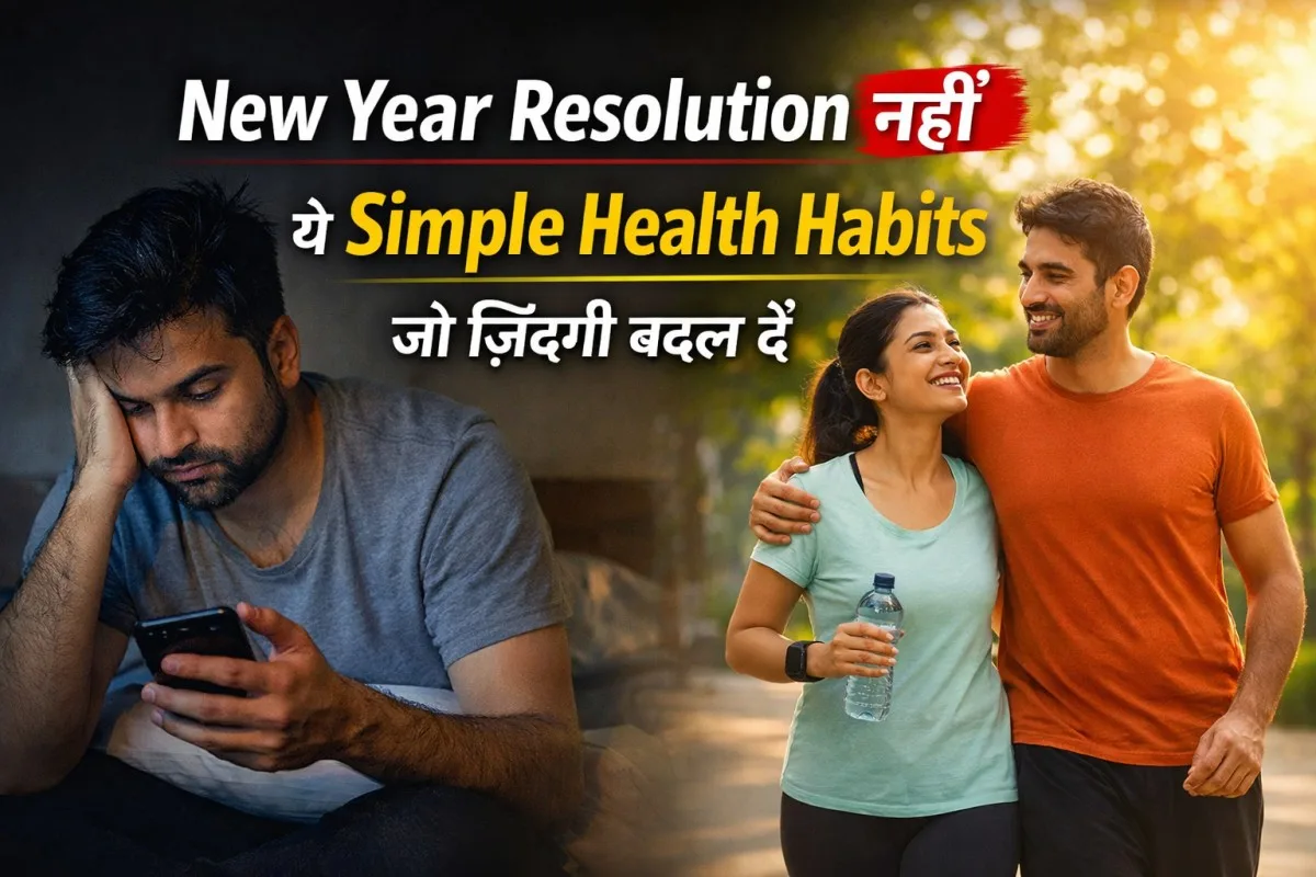 New Year Resolution नहीं: ये Simple Health Habits ज़िंदगी बदल देंगी