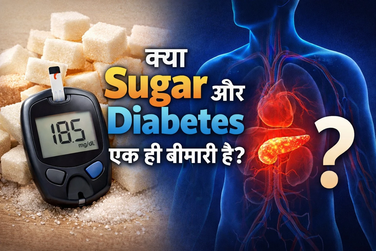 क्या Sugar और Diabetes एक ही बीमारी है? सच जानें