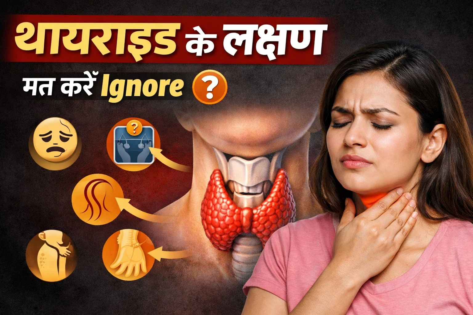 थायराइड क्या है? लक्षण, कारण, TSH Test और पूरा इलाज