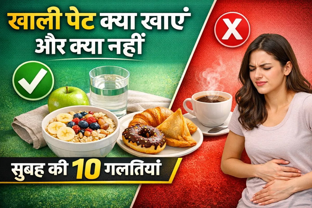 खाली पेट क्या खाएं और क्या नहीं - सुबह की 10 गलतियाँ