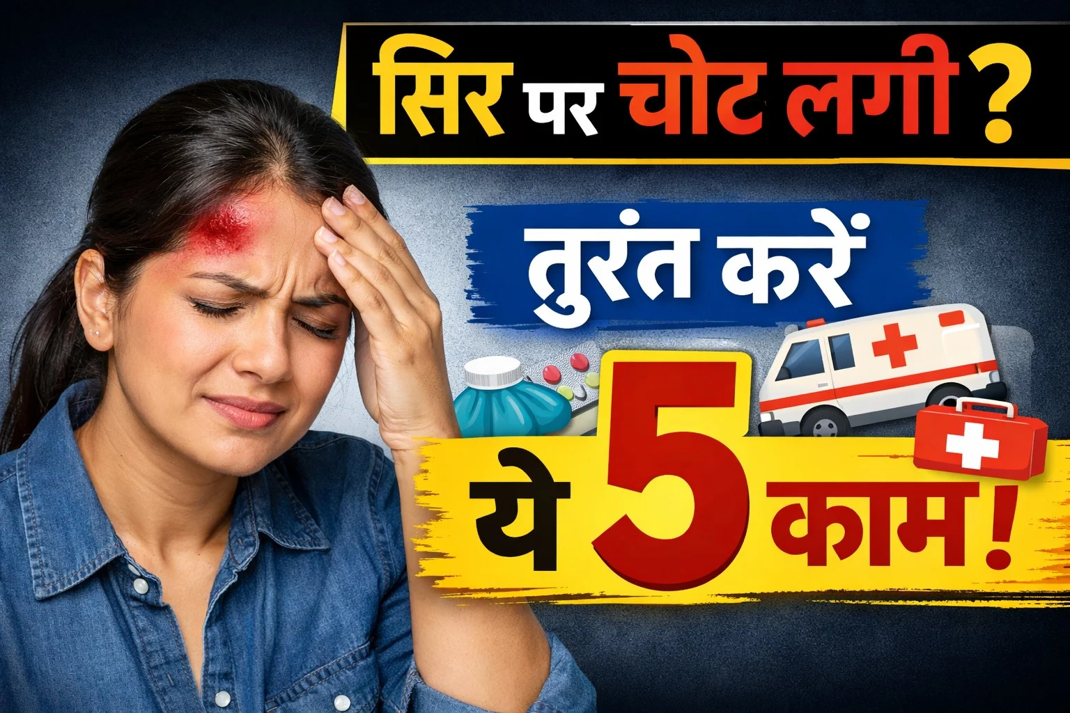 सिर की हल्की चोट को हल्के में लेना क्यों खतरनाक हो सकता है?