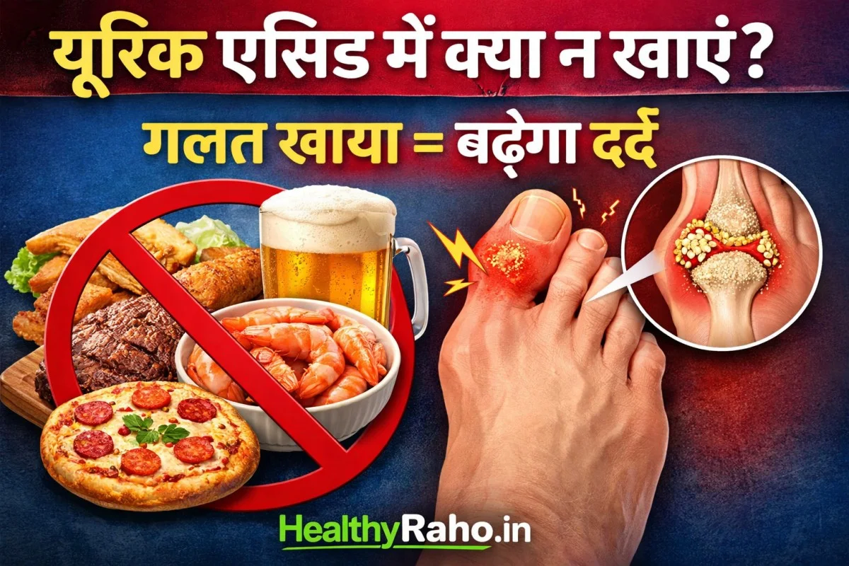 Uric Acid बढ़ने पर ये 10 चीजें बिल्कुल न खाएं-वरना बढ़ेगा दर्द
