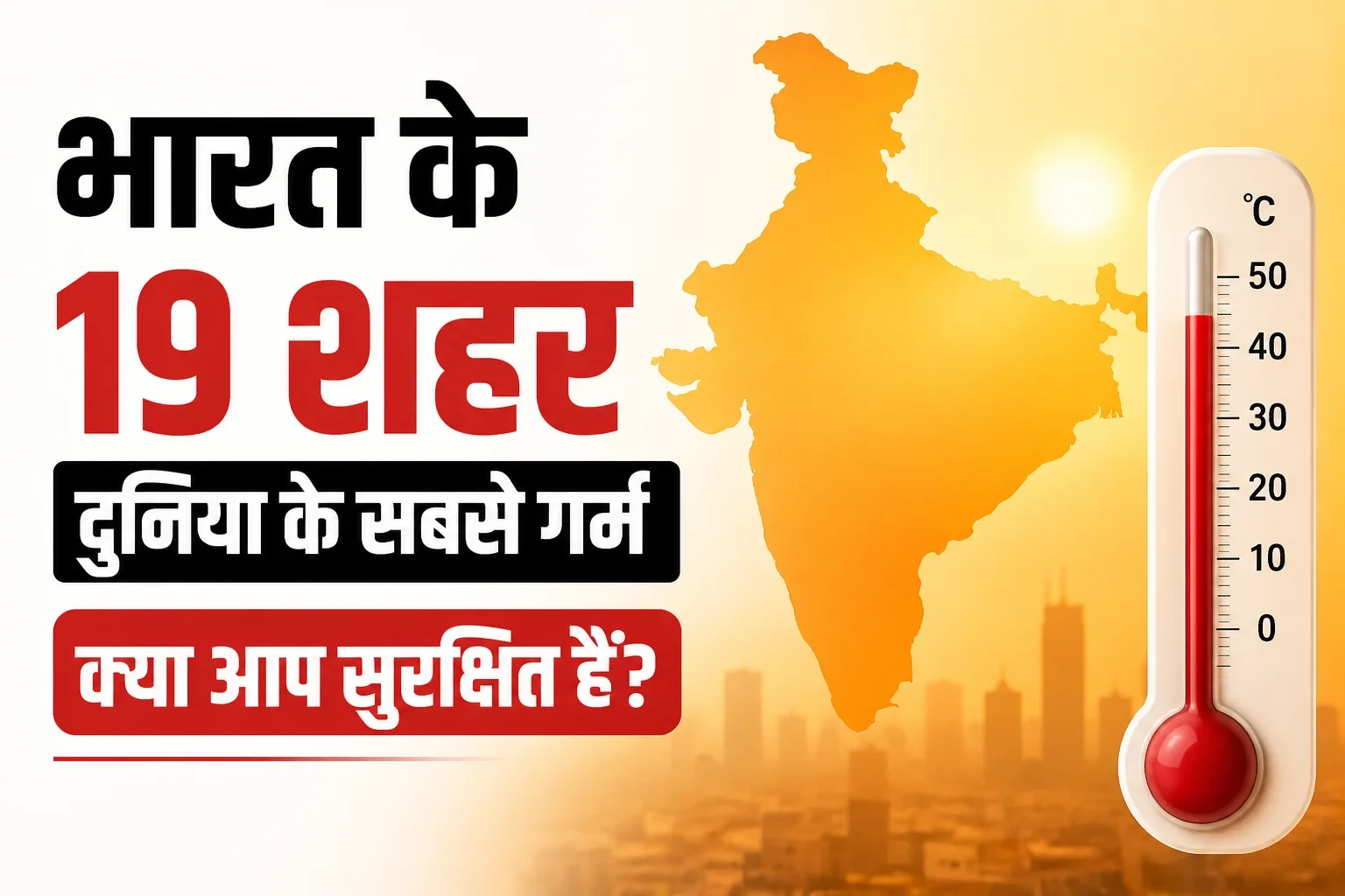 🔥 भारत के 19 शहर दुनिया के सबसे गर्म, क्या आप सुरक्षित हैं?