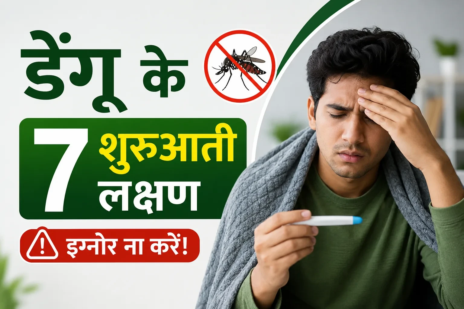 डेंगू बुखार के 7 शुरुआती लक्षण जो लोग Ignore करते हैं - और बाद में पछताते हैं